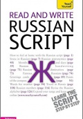 Read and write Russian script